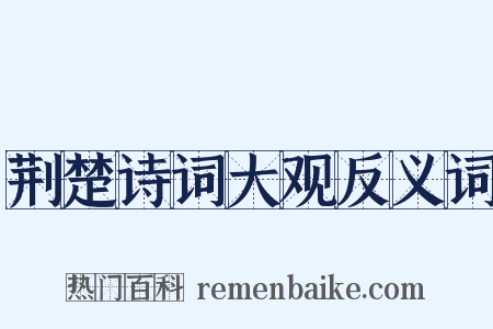 荆楚诗词大观反义词是什么意思的图片